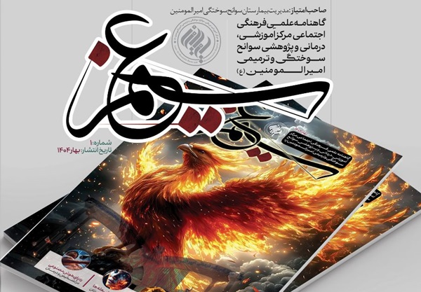 اولین شماره نشریه علمی‌فرهنگی "سیمرغ" بیمارستان سوانح سوختگی امیرالمومنین(ع) شیراز منتشر شد