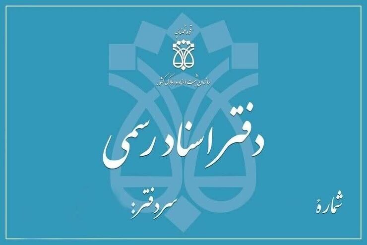 ثبت نام آزمون انتخاب دفتریار اسناد رسمی ۱۴۰۴