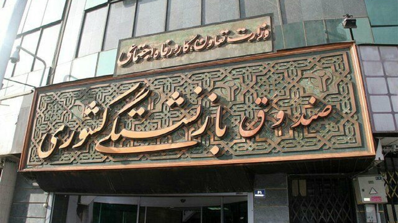 اطلاعیه صندوق بازنشستگی کشوری درباره پرداخت وام ضروری ۵۰ میلیونی