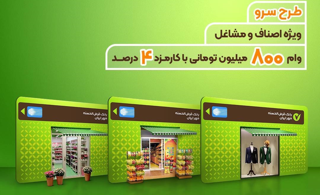 وام ۸۰۰ میلیونی "سرو" بانک مهر ایران: فرصتی طلایی برای جهش کسب‌وکارتان!