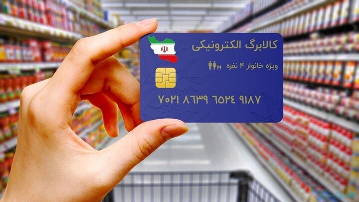 شارژ ۶۲۰ هزار تومانی کالابرگ برای دهک‌های یک تا سه از ۲۲ آذر