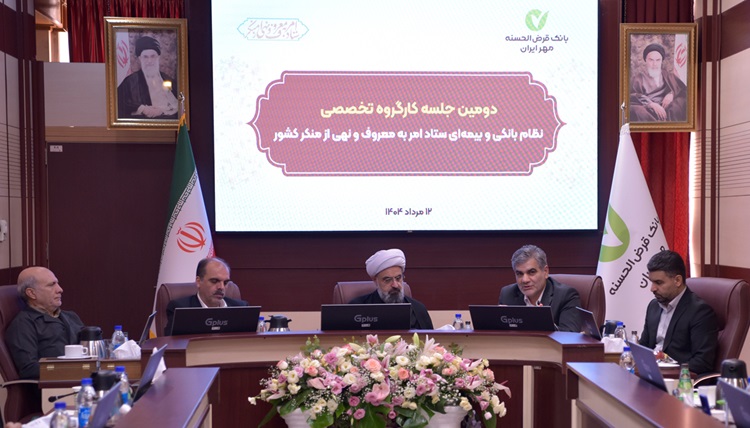 بانک قرض‌الحسنه مهر ایران میزبان نشست امر به معروف؛ تمرکز بر تسهیلات قرض‌الحسنه و خدمت‌رسانی عادلانه