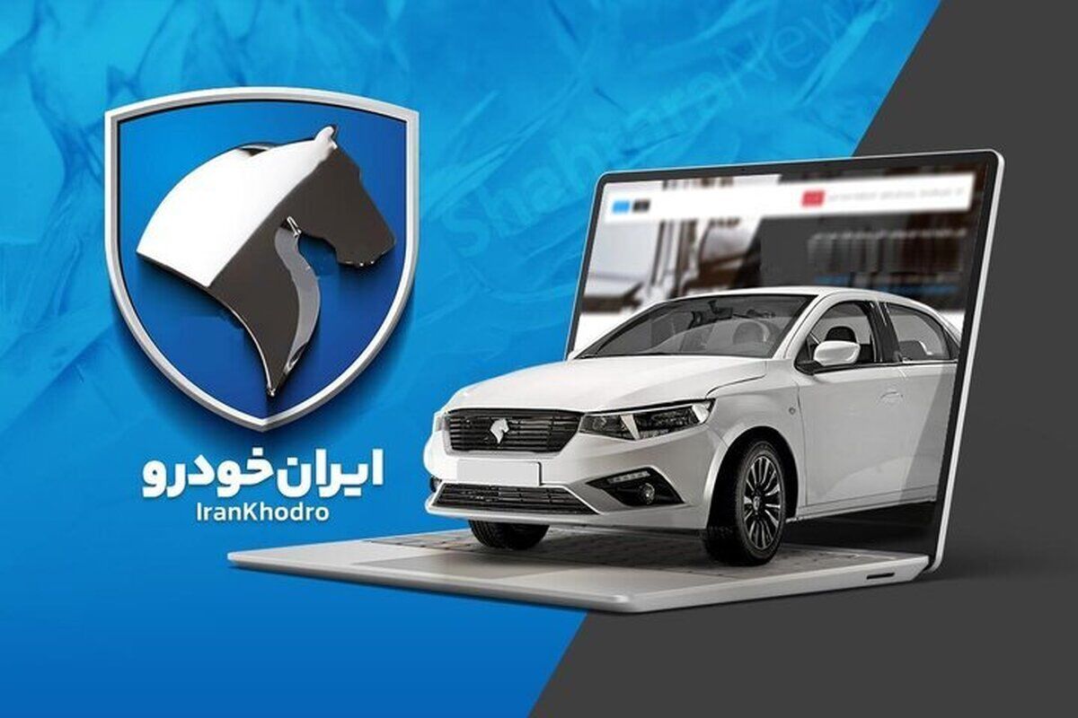 ایران‌خودرو: ادعای گران‌فروشی میلیاردی تعزیرات کذب محض است/قیمت‌گذاری جدید کاملا قانونی است