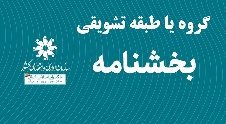اعطای گروه و طبقه تشویقی به کارکنان دستگاه‌های اجرایی تصویب شد