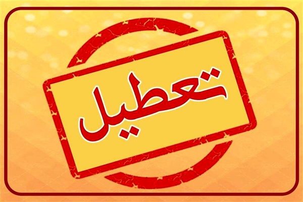 تعطیلی کلیه ادارات و دورکاری کارکنان استان فارس در روز چهارشنبه ۲۲ مرداد