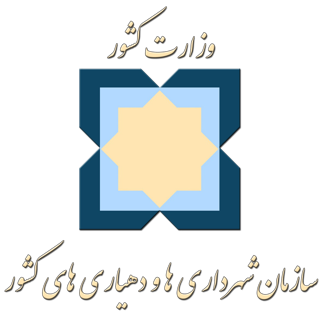 سازمان همیاری شهرداری‌ها؛ از "حیات خلوت" تا موتور محرک توسعه شهری
