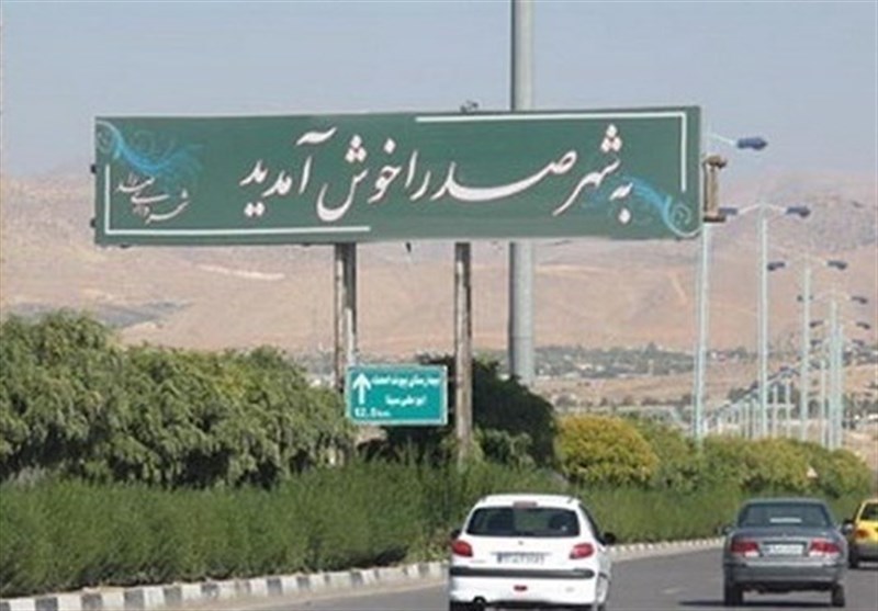 شهر صدرا در پیچ و خم مشکلات؛ از رکود توسعه تا بی‌توجهی شورا