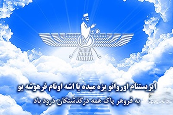 ببینید | مراسم درگذشت برای فرد درگذشته زرتشتی