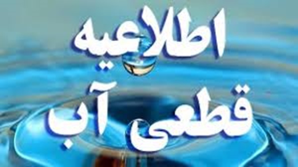 از سه‌شنبه شب تا چهارشنبه صبح آب این مناطق شیراز قطع است