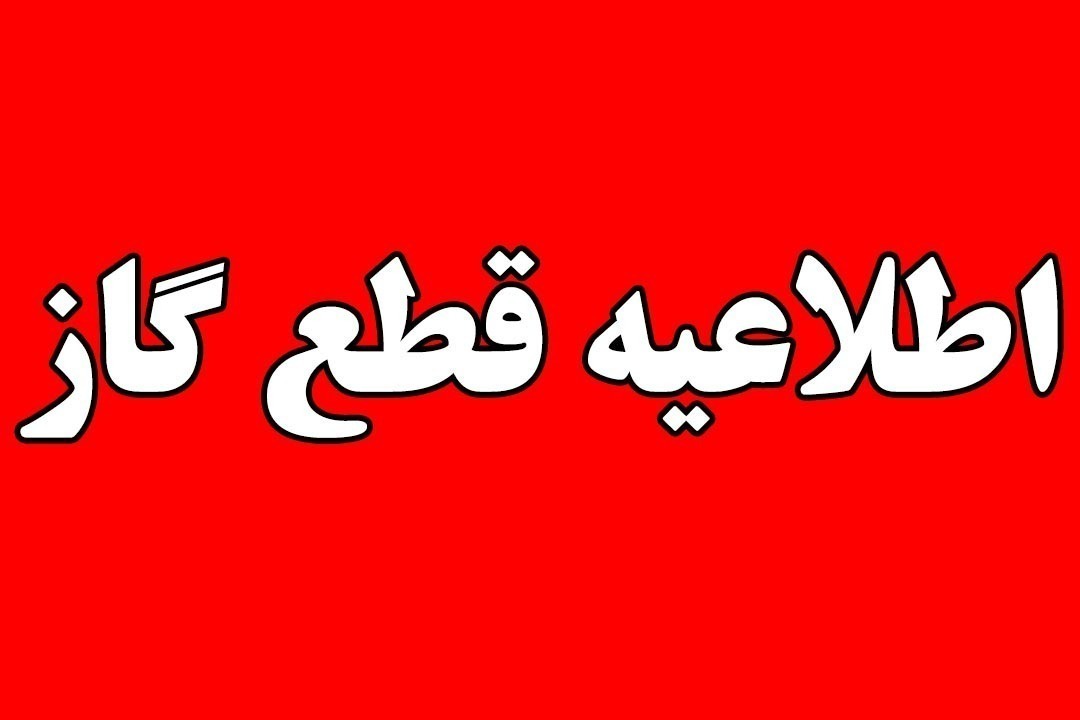 قطعی گاز در مناطق مختلف شیراز در روز چهارم شهریور (+اسامی)