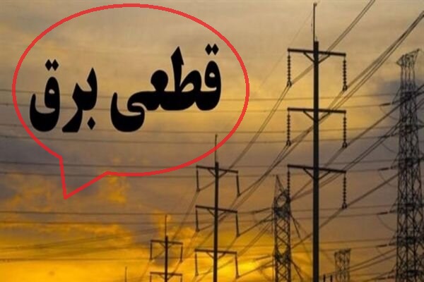 زمان پایان قطعی برق و خاموشی‌ها در فارس اعلام شد