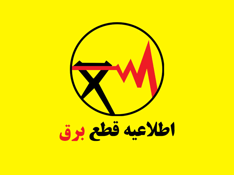چگونه از برنامه قطعی برق در استان فارس مطلع شویم؟