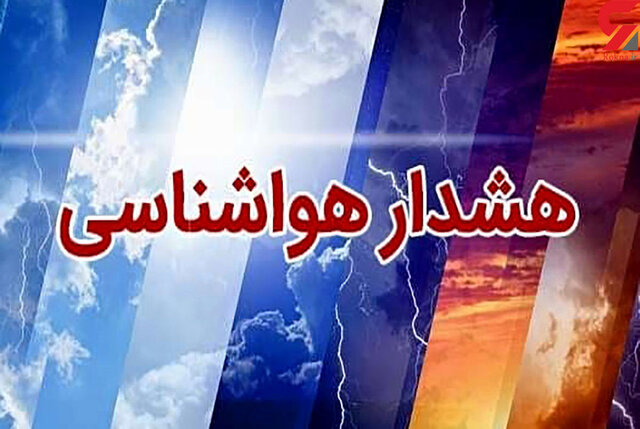 هشدار هواشناسی فارس: سامانه بارشی ،رگبار، رعدوبرق و باد شدید در راه است