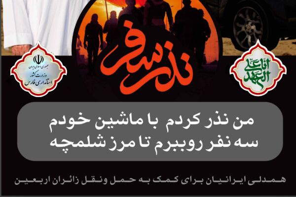 آغاز دو پویش‌ «نذر سفر» و «نذر میهمان» برای زائران اربعین در استان فارس