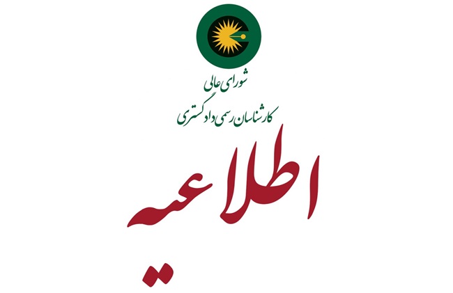 اطلاعیه ثبت نام آزمون کارشناسان رسمی دادگستری سال ۱۴۰۴