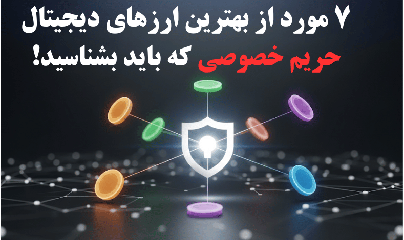 7 مورد از بهترین ارزهای دیجیتال حریم خصوصی که باید بشناسید!