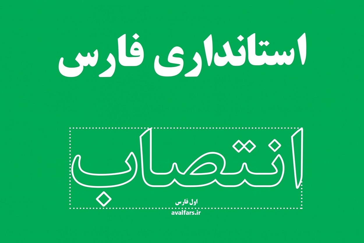 استاندار فارس معاونان سه فرمانداری خرم‌بید، ممسنی و رستم را منصوب کرد