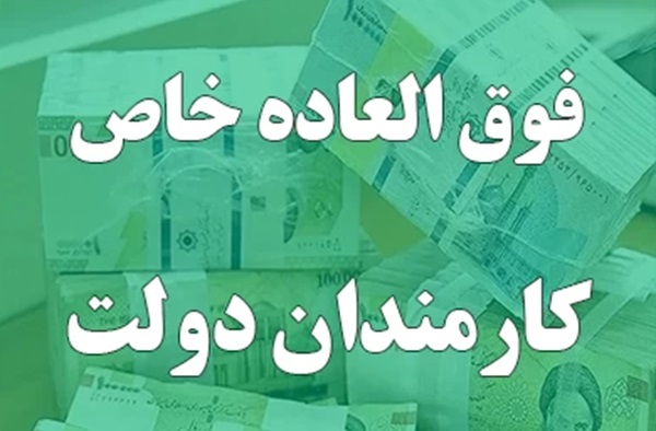 تصویب دو‌باره طرح فوق‌العاده خاص در شورای حقوق و دستمزد فقط برای کارکنان دولت /جدول امتیازات فوق العاده خاص