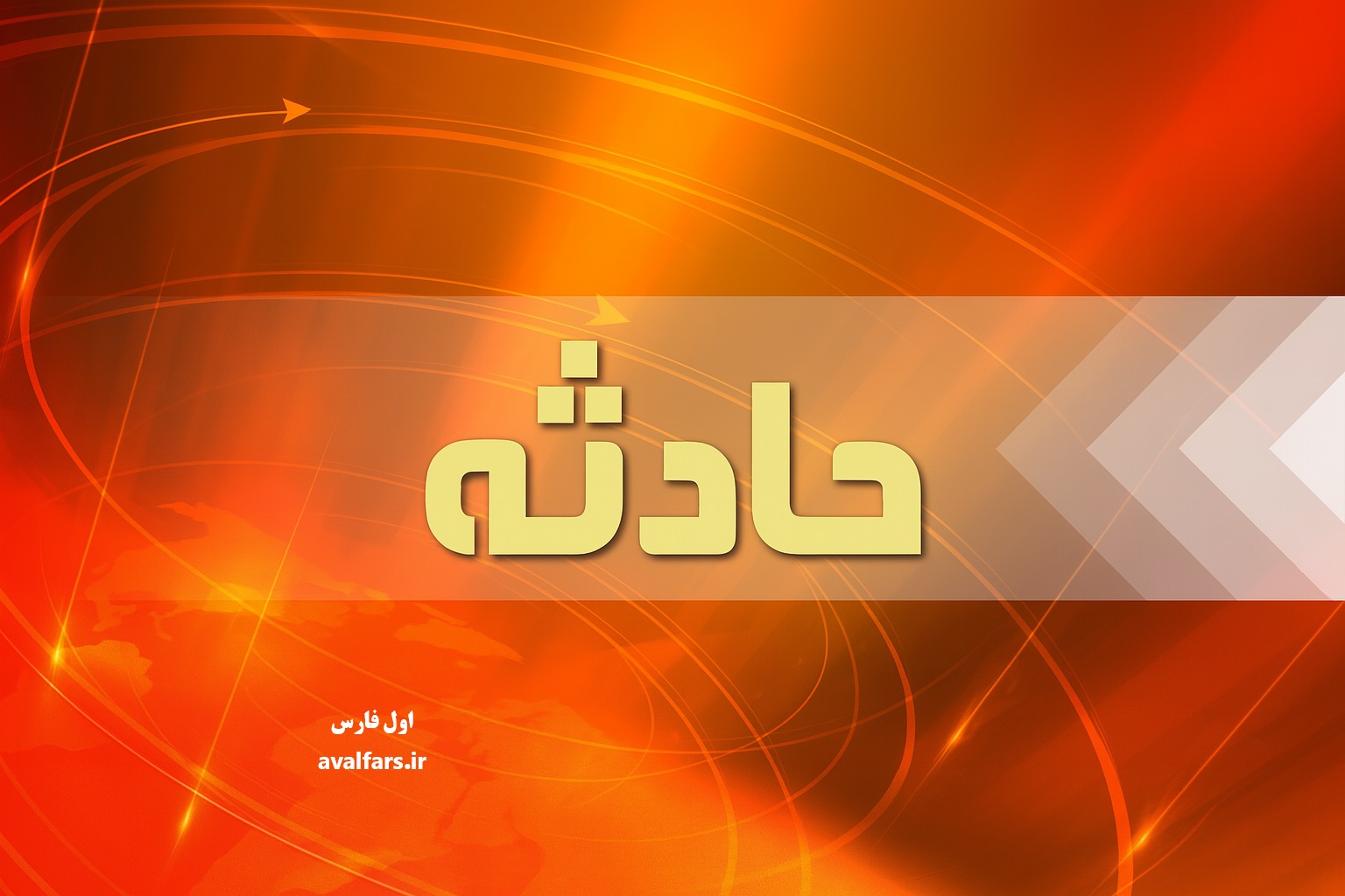 11 کشته و مصدوم در حوادث تصادف در محور شیراز - داریان و آتش‌سوزی در داراب
