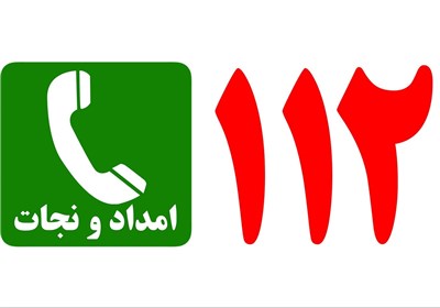 ۱۱۲ شماره‌ای که در لحظه بحران به یاد داشته باشید