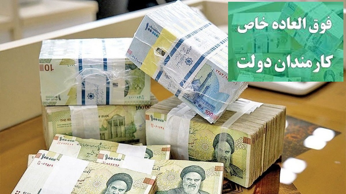 پرداخت فوق العاده خاص کارکنان دولت در سال 1404 از محل منابع و درآمدهای اختصاصی