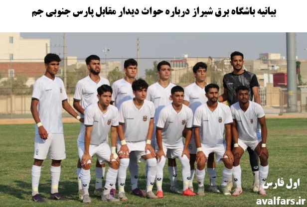 فیلم و بیانیه باشگاه برق شیراز درباره «ناداوری، درگیری و گاز اشک‌آور» در دیدار مقابل پارس جنوبی جم