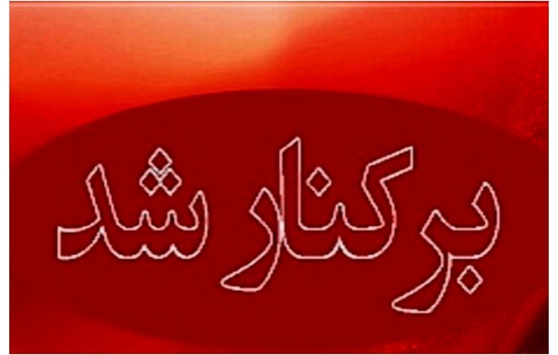عزل ۵ مدیر در پی شکایات و گزارشات مردمی در سامانه فواد ۱۲۸