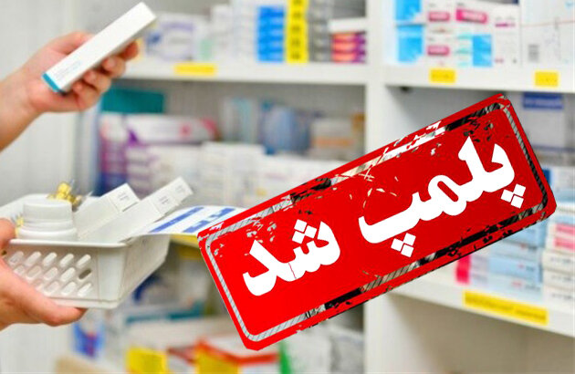 تعطیلی و ارجاع پرونده یک داروخانه متخلف به مراجع قانونی در استان فارس