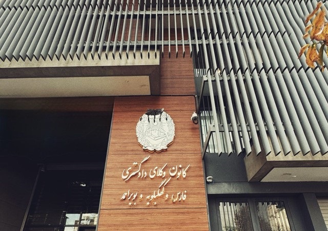 کانون وکلای فارس و کهگیلویه و بویراحمد: بیشتر افرادی که با قانون تسهیل در آزمون وکالت قبول ‌شده‌اند، کارمندان ادارات هستند