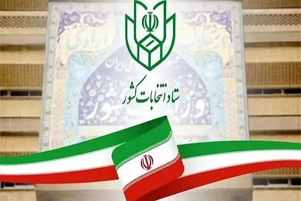 جزئیات ثبت‌نام داوطلبان شوراهای اسلامی روستا در اطلاعیه شماره ۲ ستاد انتخابات کشور