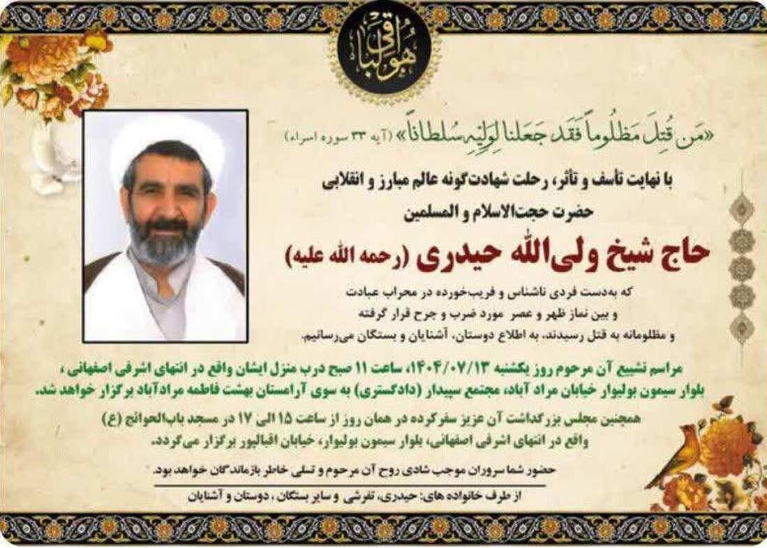 گزارش جدید: «ولی الله حيدری» امام جماعت مسجد بقيه‌الله چگونه كشته شد