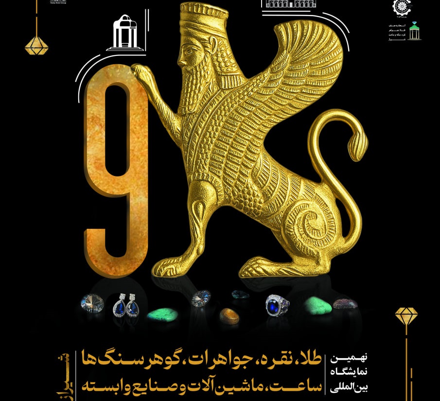 برپایی دو نمایشگاه جهیزیه و طلا و جواهر بطور همزمان در شیراز - ۲۹ مهرماه تا ۲  آبان