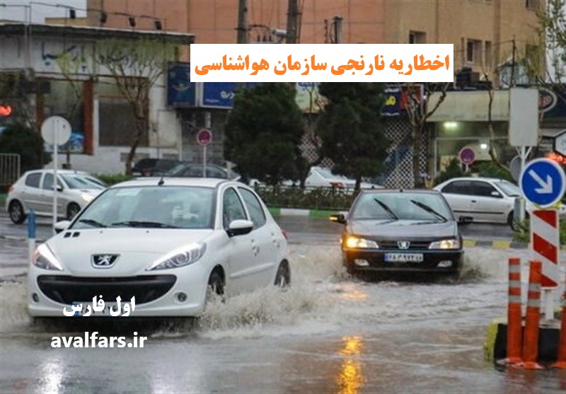 اخطاریه نارنجی سازمان هواشناسی: جنوب کشور در معرض سیلاب و طغیان رودخانه‌ها/هشدار برای 11 استان