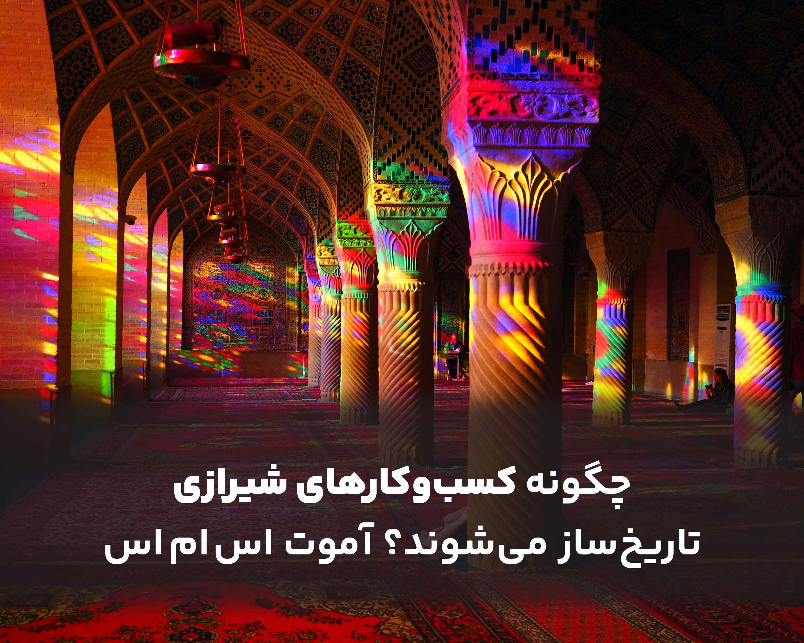  چگونه کسب‌وکارهای شیرازی تاریخ‌ساز می‌شوند؟