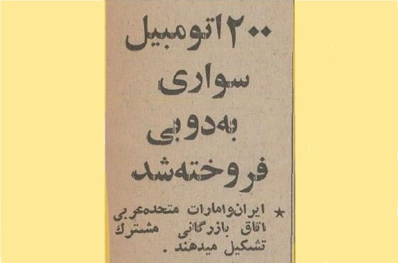امارات متحده عربی ۲۰۰ دستگاه اتومبیل سواری از ایران خرید