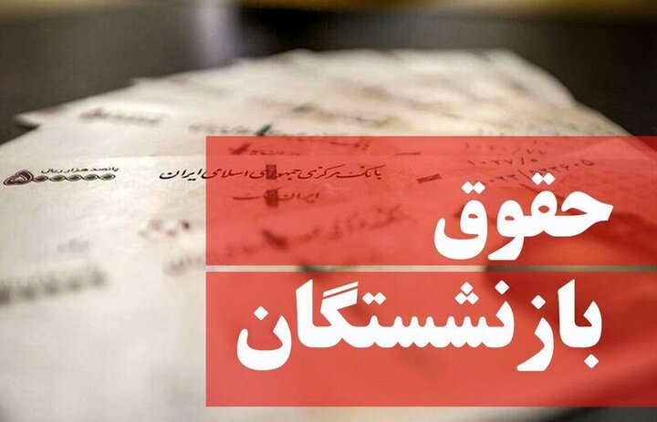 فوق‌العاده مناطق محروم، اضافه‌کار، حق‌التدریس و نوبت‌کاری کارکنان مشمول کسور بازنشستگی شدند؛ جزئیات لایحه جدید دولت