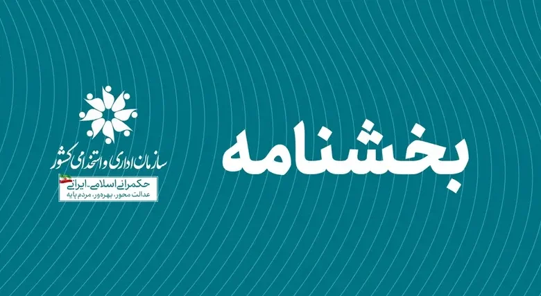 امکان سرپرستی پست‌های مدیریتی توسط کارکنان دستگاه‌های اجرایی دیگر لغو شد