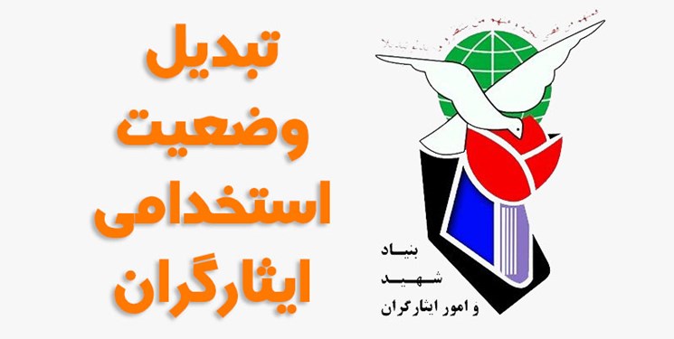 طرح «تبدیل وضعیت ایثارگران» در ابهام