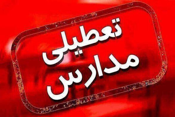 مدارس بندرعباس و شرق هرمزگان سه‌شنبه ۱۳ آبان تعطیل شد