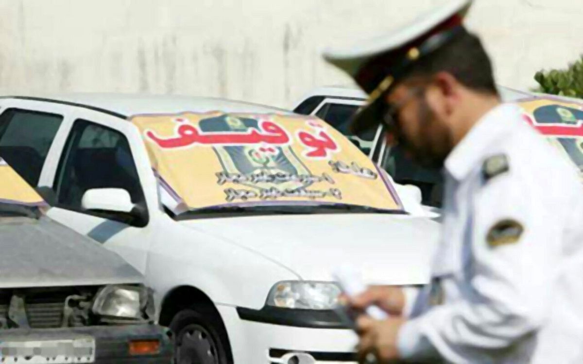خبر فوری: پلیس بلافاصله این خودروها را توقیف و به پارکینگ می‌برد!