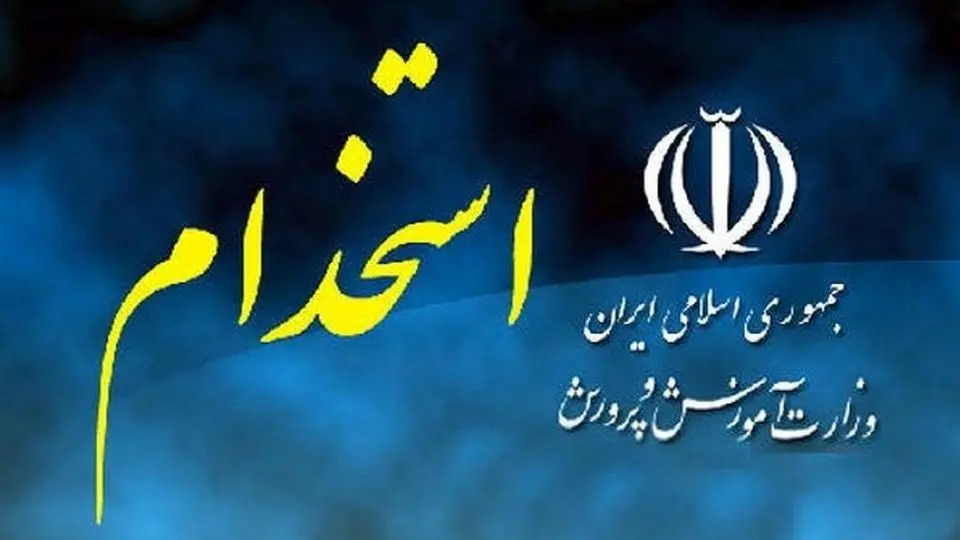 خبر فوری: آغاز ثبت‌نام آزمون استخدام 8 هزار سرایدار و نیروی خدماتی آموزش و پرورش