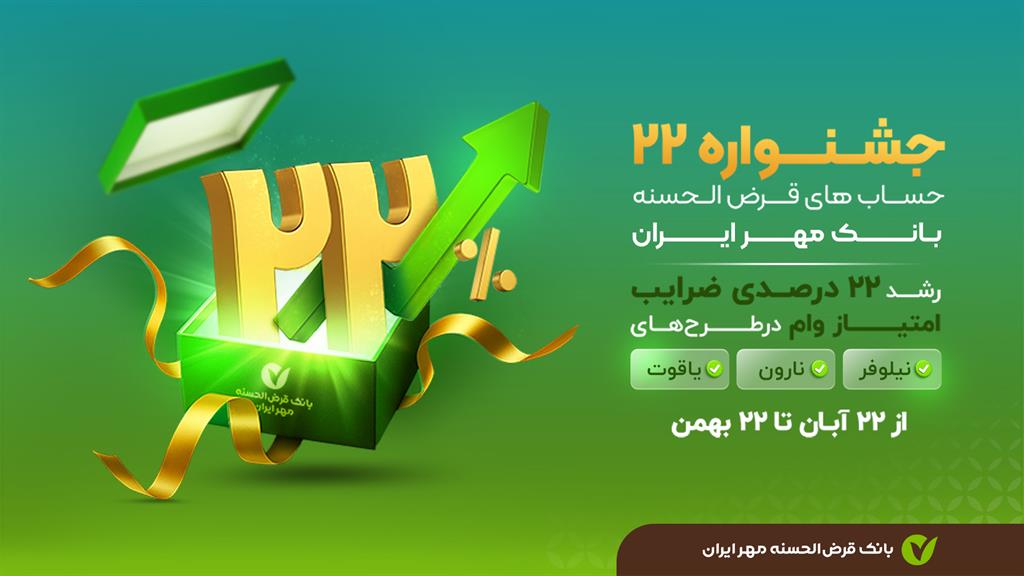 افزایش ۲۲ درصدی امتیاز تسهیلات در "جشنواره ۲۲" بانک قرض‌الحسنه مهر ایران