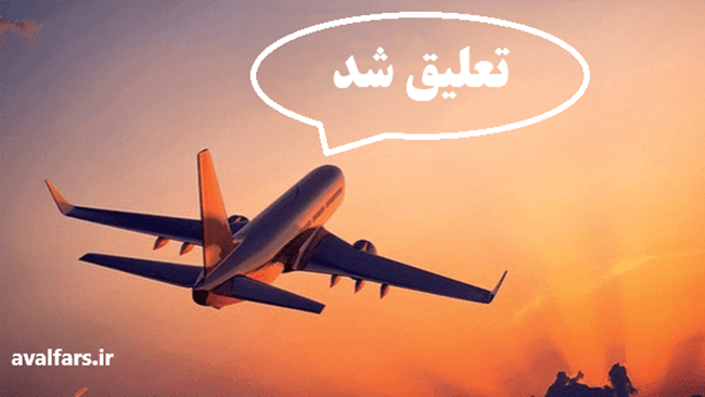تعلیق فعالیت ۲ دفتر خدمات مسافرتی و جهانگردی در شیراز +اسامی