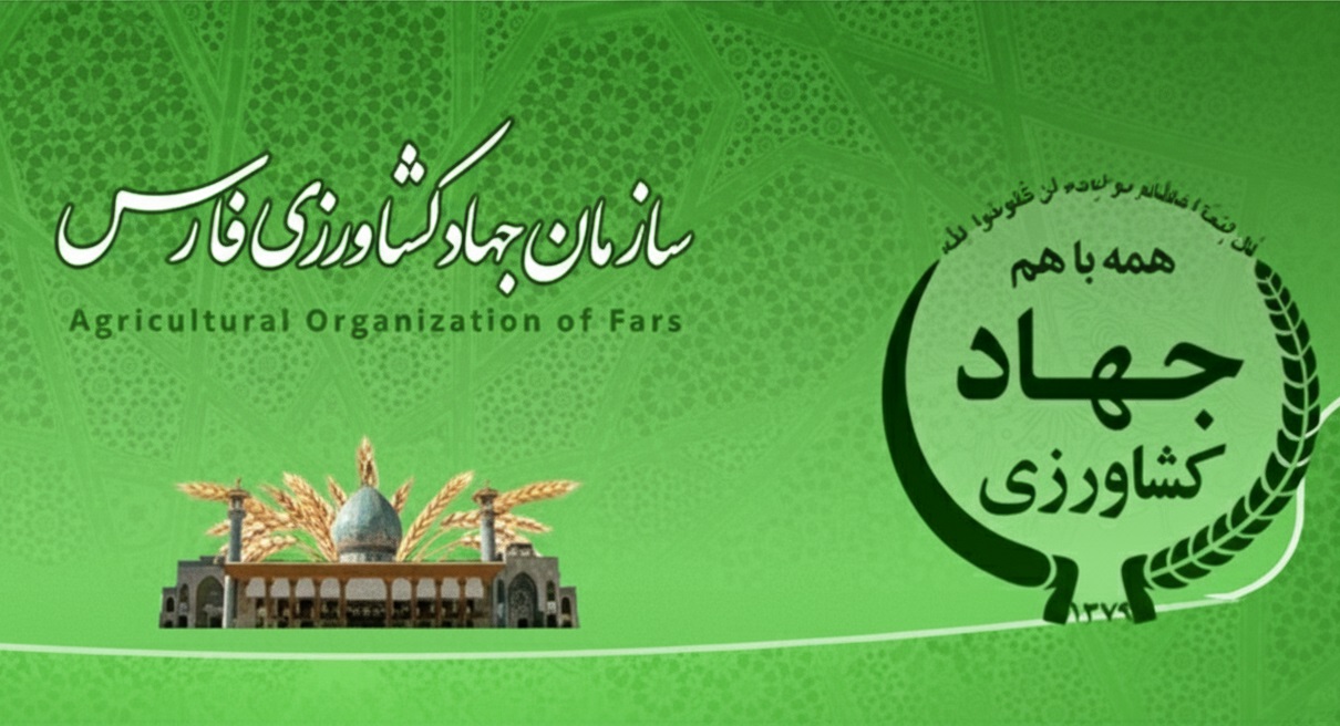 انتصاب دو معاونت و یک مدیر جدید در سازمان جهاد کشاورزی فارس