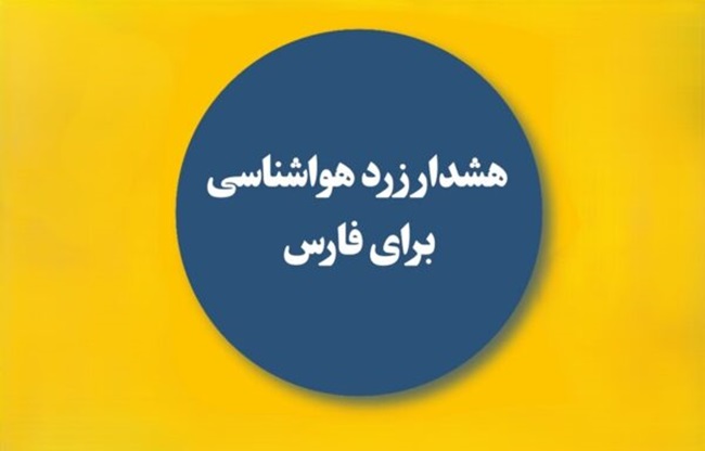 هشدار هواشناسی: کاهش محسوس دما در فارس از یکشنبه؛ احتمال سرمازدگی محصولات کشاورزی