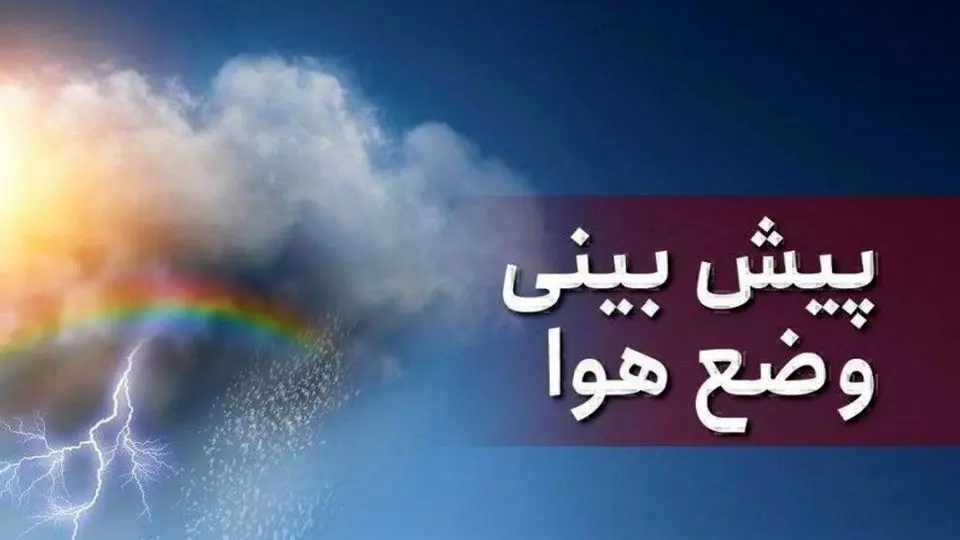 پیش بینی هواشناسی برای آب و هوای استان فارس تا یک هفته آینده