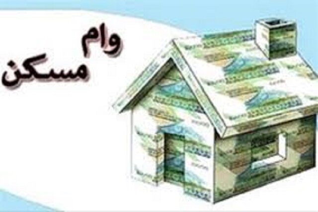 رقم دریافتی وام مسکن ۶۰۰ هزار تومان شد