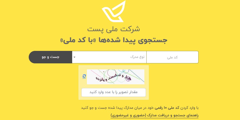  سرویس جستجوی پیدا شده‌ها «با کد ملی» شرکت پست