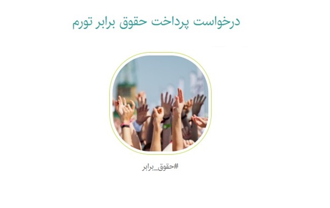 راه‌اندازی کارزار «حقوق برابر تورم»؛ کارکنان دولت خواستار افزایش فوری حقوق شدند