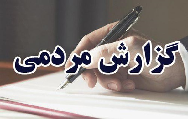انتقاد شهروندان فارس از معضل سگ‌های ولگرد و معتادان متجاهر تا بلاتکلیفی زمین مسکن ملی و بی‌نظمی بازار؛ گله از کابل‌های آویزان در حافظیه